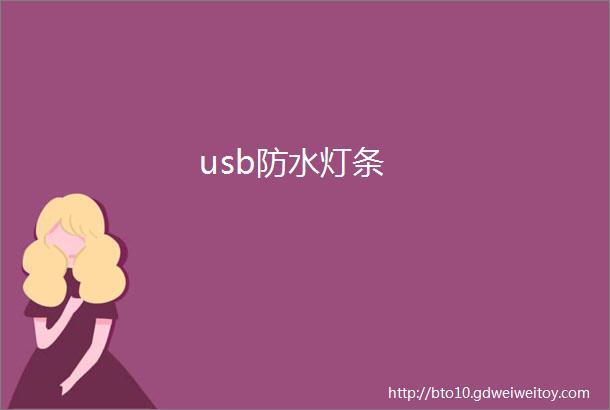 usb防水灯条