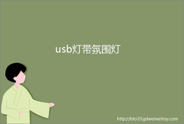 usb灯带氛围灯